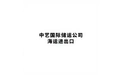 中艺国际储运公司 海运进出口 标志