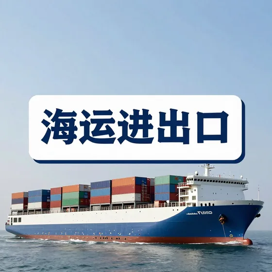 海运进出口质量标准怎么看