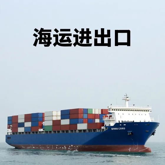 海运进出口